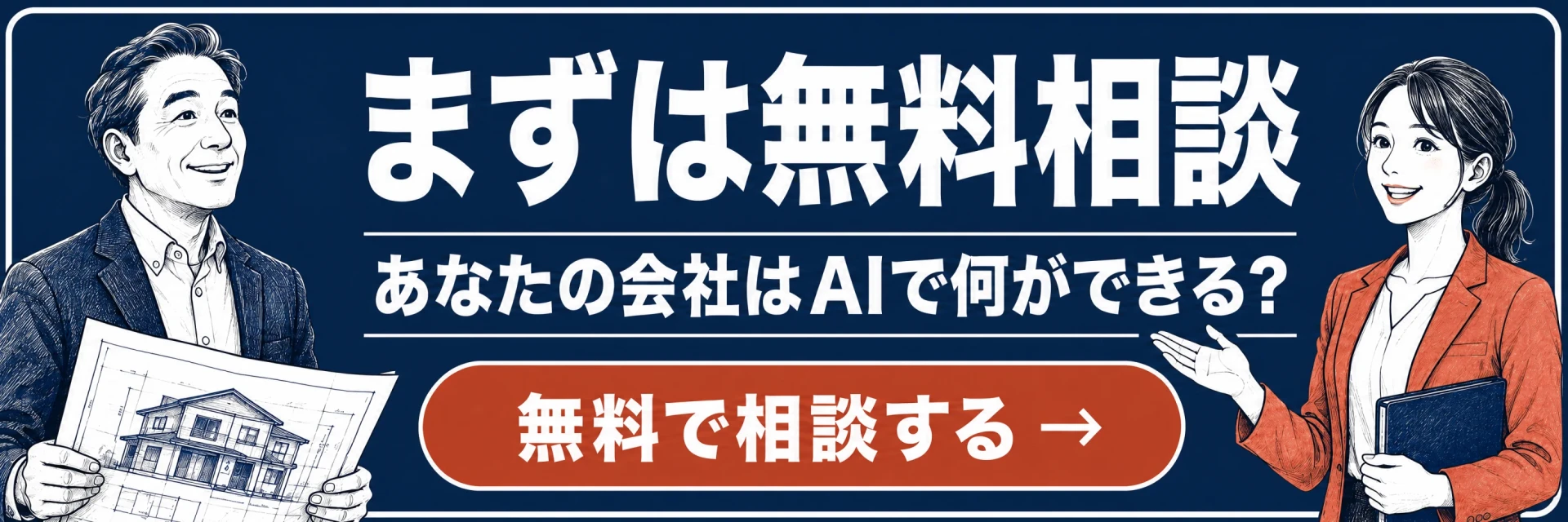 まずは無料相談。あなたの会社はAIで何ができる？　無料で相談する