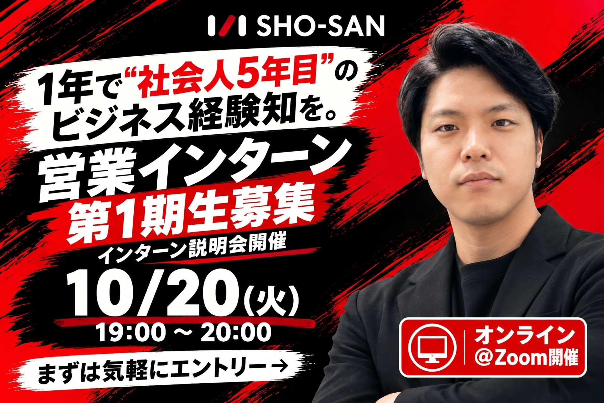 【第1期生募集】営業基礎からAIまで。1年で”社会人5年目”の営業力を手に入れる営業インターン — まずは10月の採用イベントへ!