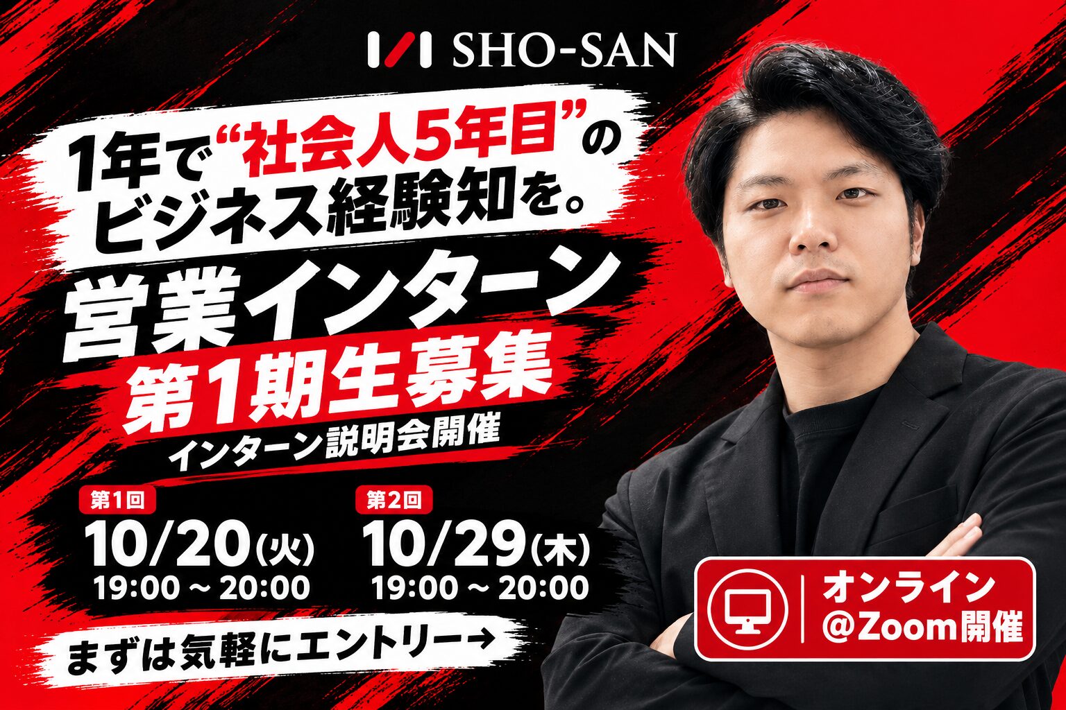 【第1期生募集】営業基礎からAIまで。1年で”社会人5年目”の営業力を手に入れる営業インターン — まずは10月の採用イベントへ！