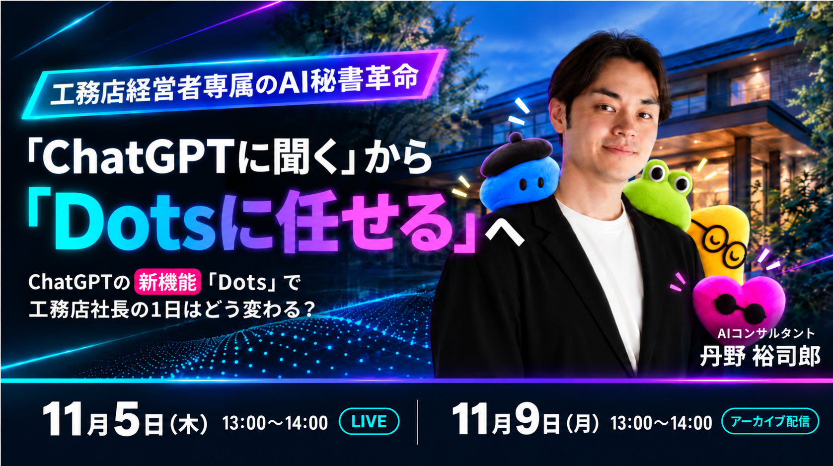 【工務店経営者専属のAI秘書革命】 「ChatGPTに聞く」から「Dotsに任せる」へ。ChatGPTの新機能「Dots」で工務店社長の1日はどう変わる?