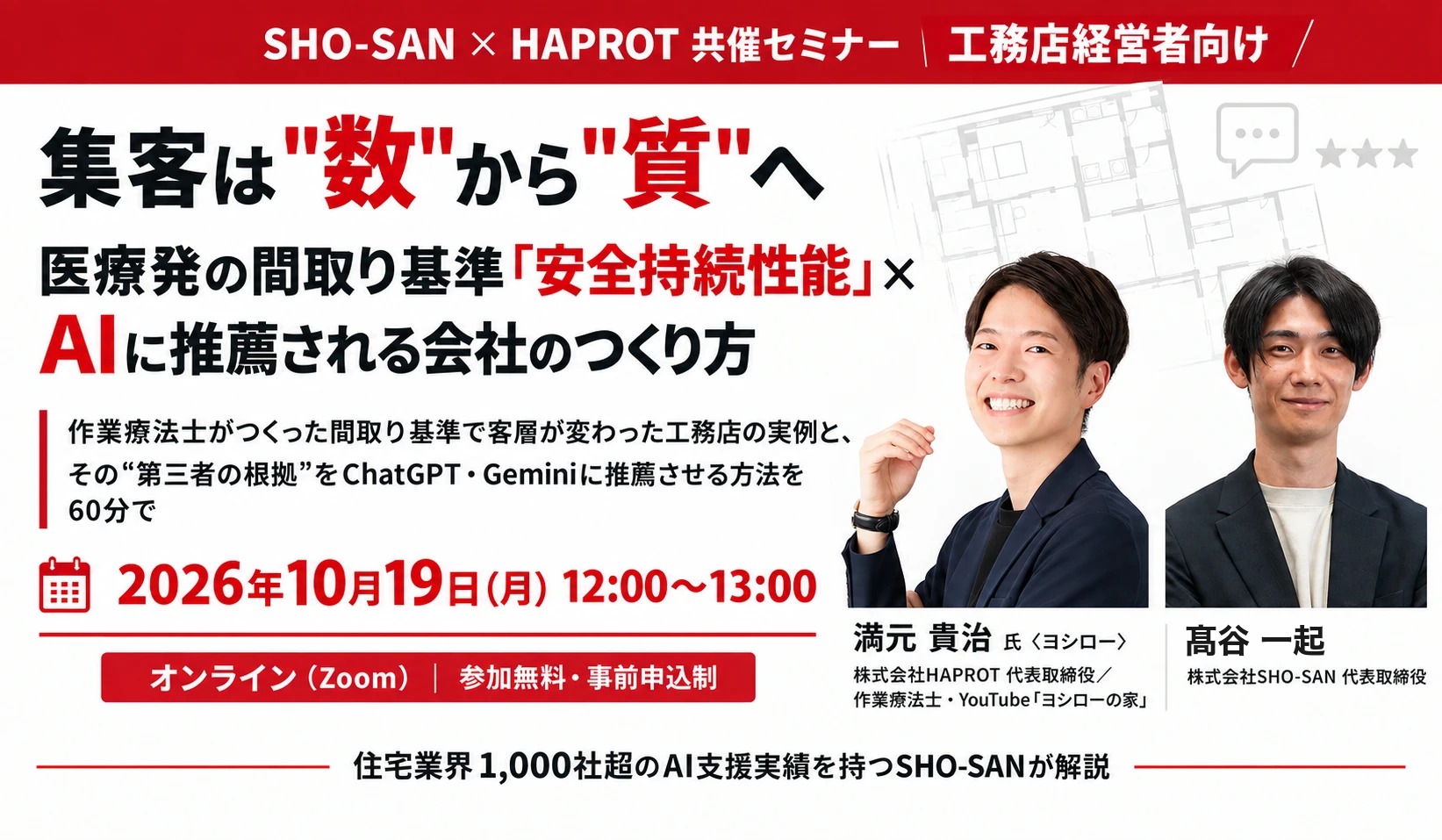 【工務店経営者必見】集客は数から質へ── 安全持続性能×AIに推薦される会社のつくり方セミナー 2026年10月19日(月)12:00
