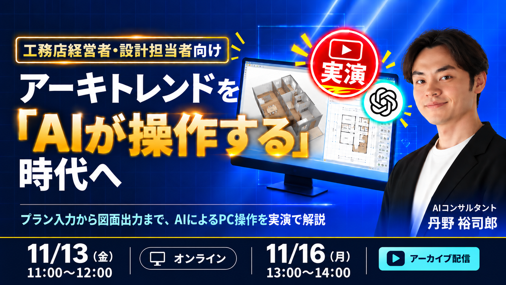 【工務店経営者必見】 アーキトレンドを「AIが操作する」時代へ プラン入力から図面出力まで、AIによるPC操作を実演で解説